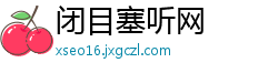 闭目塞听网